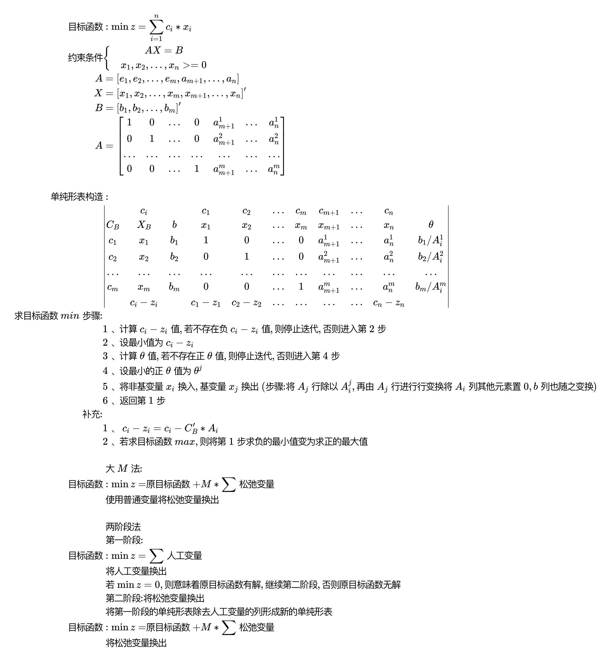 运筹学_单纯形表法_大M法/两阶段法_步骤[亲测有效]