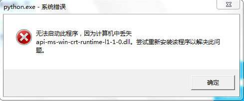 无法启动此程序，因为计算机中丢失api-ms-win-crt-runtime-l1-1-0.dll。尝试重新安装该程序以解决此问题。[亲测有效]