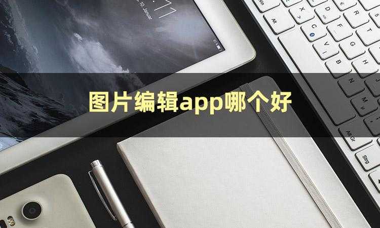 图片编辑工具app怎么用_编辑pdf用什么软件_https://bianchenghao6.com/blog__第2张