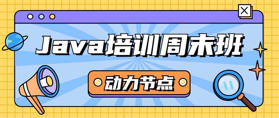 抓住工作日闲暇时间，选择Java周末班提升IT技能「终于解决」