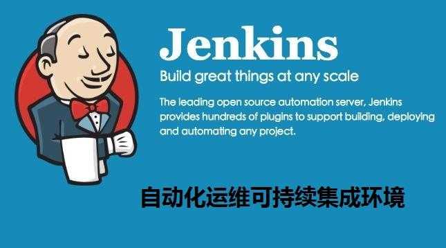 二、自动化神器Jenkins部署Java程序