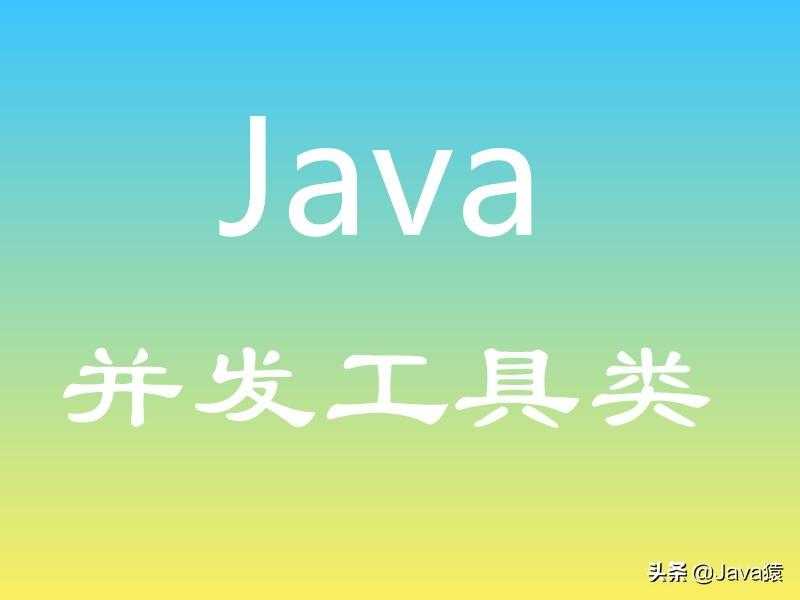 Java中的并发工具类CountDownLatch