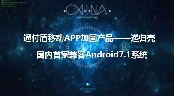 通付盾移动APP加固产品率先兼容Android 7.1系统