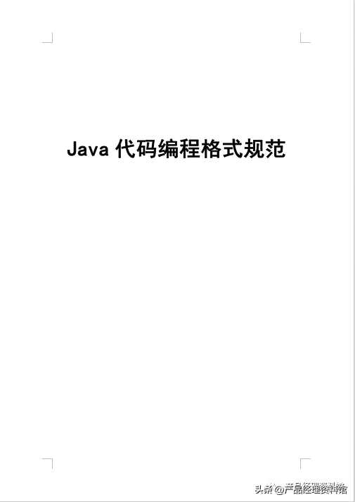 33页Word | Java代码编写规范.doc_https://bianchenghao6.com/blog_Java_第6张