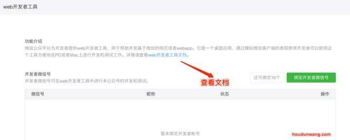 纯干货：把PHP微信jsSDK与web开发工具使用课件借来了_https://bianchenghao6.com/blog_Php_第4张