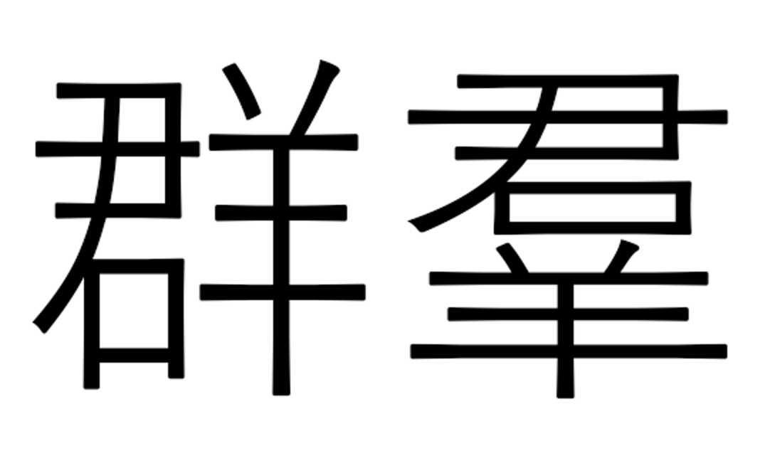 [oeasy]python0127_中文系统_gbk_BIG5_南极星_内码转化「建议收藏」_https://bianchenghao6.com/blog_Python_第6张