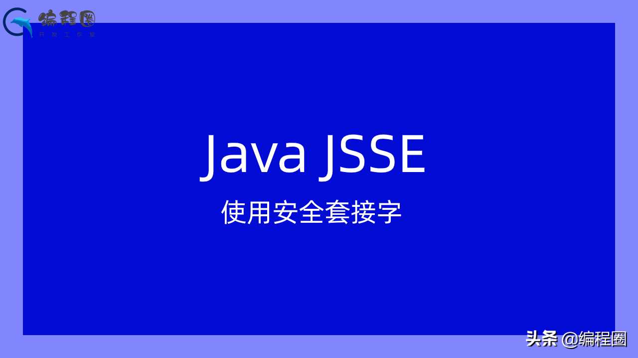 Java程序员使用JSSE实现SSL/TLS安全套接字[亲测有效]