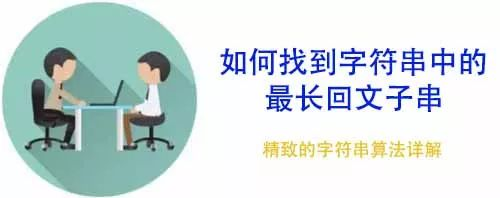 查找最长的回文数字符串_python找出列表中最长的字符串[通俗易懂]_https://bianchenghao6.com/blog__第3张