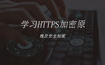 学习HTTPS加密原理及安全加密"