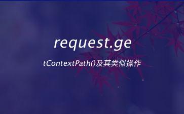 request.getContextPath()及其类似操作"