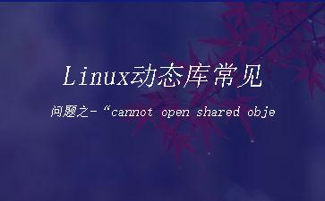 Linux动态库常见问题之-“cannot