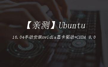 【亲测】Ubuntu16.04手动安装nvidia显卡驱动+CUDA