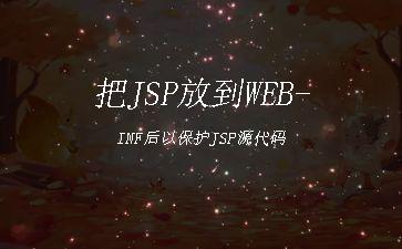 把JSP放到WEB-INF后以保护JSP源代码"