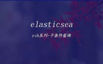 elasticsearch系列-子条件查询"