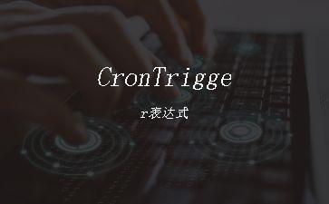 CronTrigger表达式"