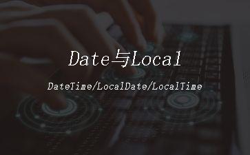 Date与LocalDateTime/LocalDate/LocalTime互转工具类"