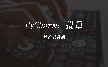 PyCharm：批量查找及替换"