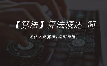 【算法】算法概述_简述什么是算法[通俗易懂]"