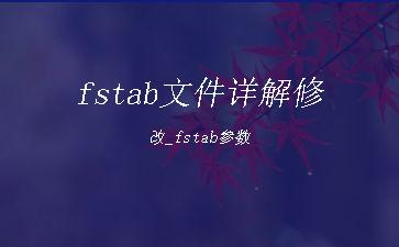 fstab文件详解修改_fstab参数"