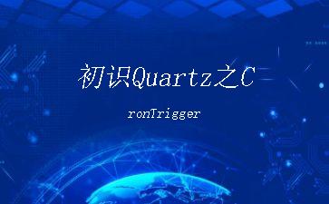 初识Quartz之CronTrigger"