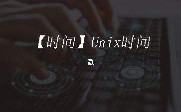 【时间】Unix时间戳"