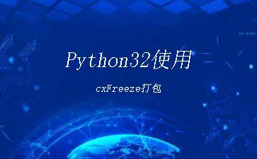 Python32使用cxFreeze打包"