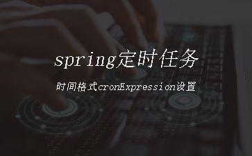spring定时任务时间格式cronExpression设置"
