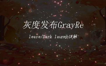 灰度发布GrayRelease/Dark