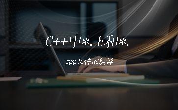 C++中*.h和*.cpp文件的编译"