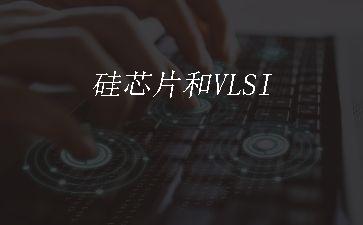 硅芯片和VLSI"