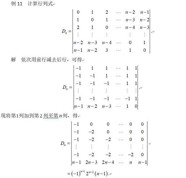 线性代数几种特殊类型行列式_及其计算