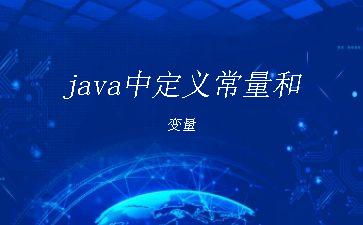 java中定义常量和变量"