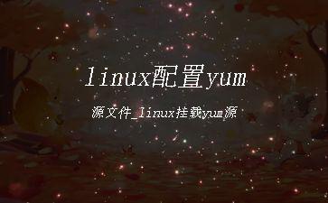 linux配置yum源文件_linux挂载yum源"