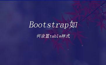 Bootstrap如何设置table样式"