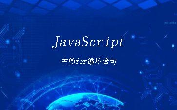 JavaScript中的for循环语句"