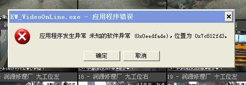 解决程序提示“应用程序发生异常 未知的软件异常(0x0eedfade),位置为 0x7c812fd3”