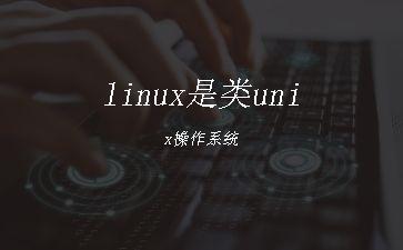 linux是类unix操作系统"