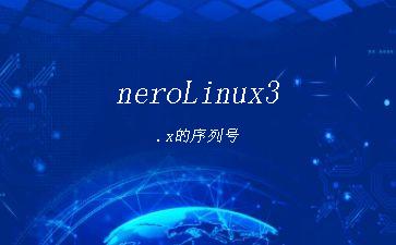 neroLinux3.x的序列号"