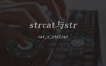 strcat与strcat_s_strlcat"