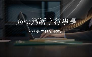 java判断字符串是否为数字的几种方式"