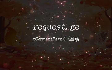 request.getContextPath()