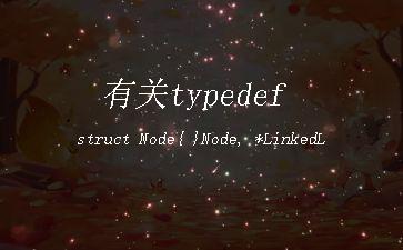 有关typedef