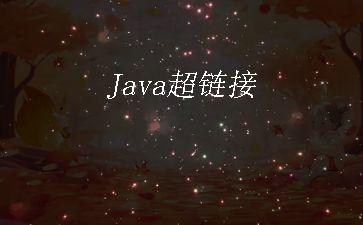 Java超链接"