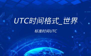 UTC时间格式_世界标准时间UTC"