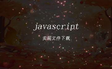 javascript实现文件下载"