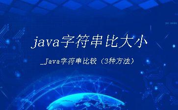 java字符串比大小_Java字符串比较（3种方法）"