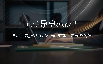 poi导出excel写入公式_POI导出Excel增加公式核心代码"