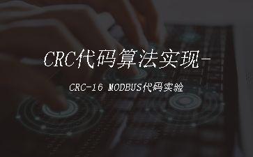CRC代码算法实现-CRC-16