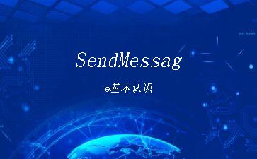 SendMessage基本认识"