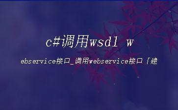 c#调用wsdl